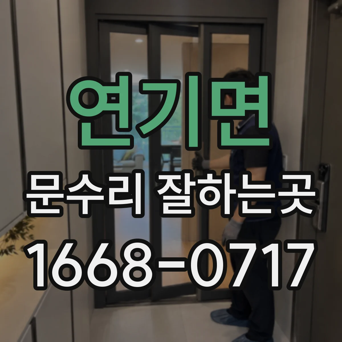 연기면 문수리 잘하는곳