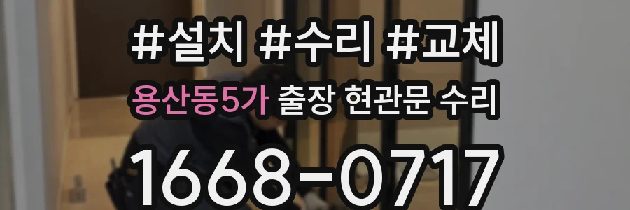 용산동5가 출장 현관문 수리