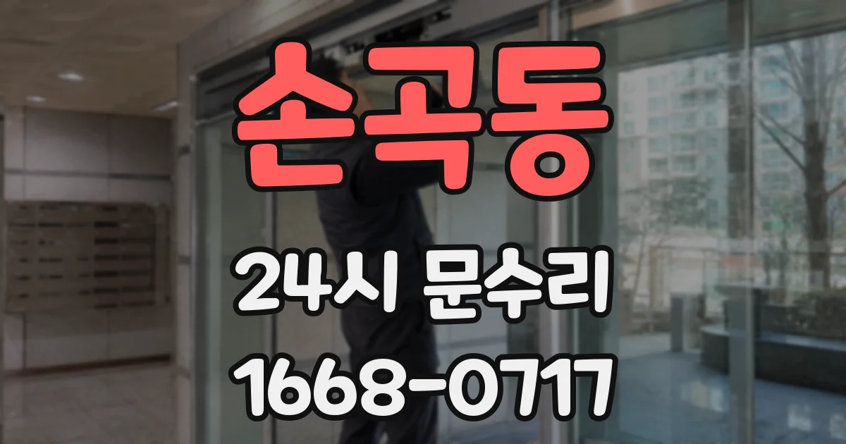 손곡동 24시 문수리