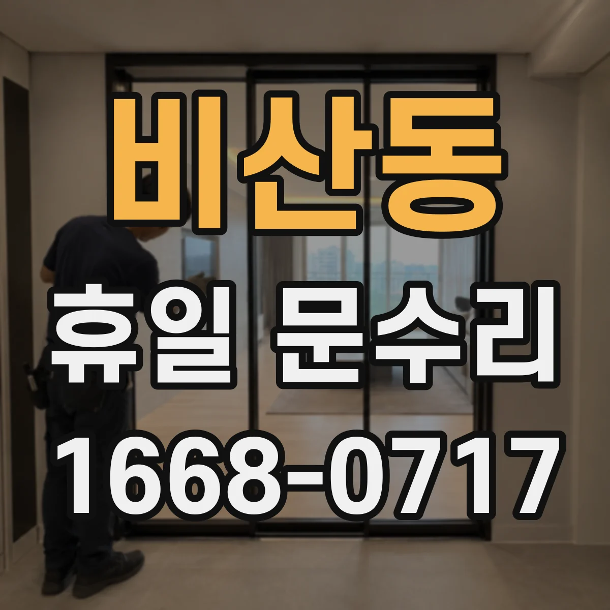 비산동 휴일 문수리