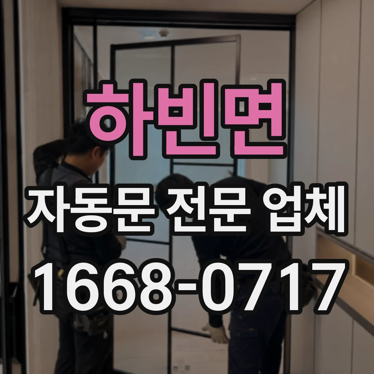 하빈면 자동문 전문 업체