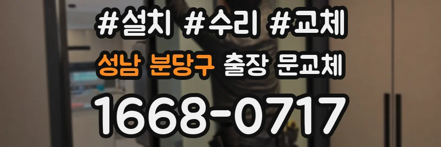 성남 분당구 출장 문교체