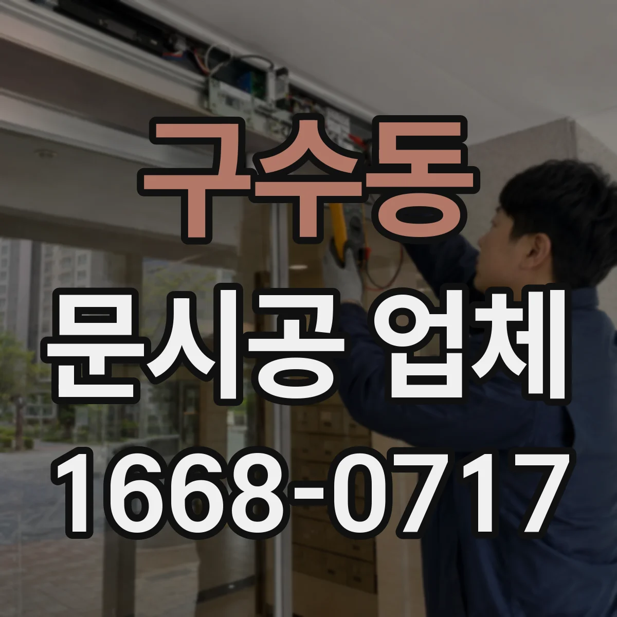 구수동 문시공 업체