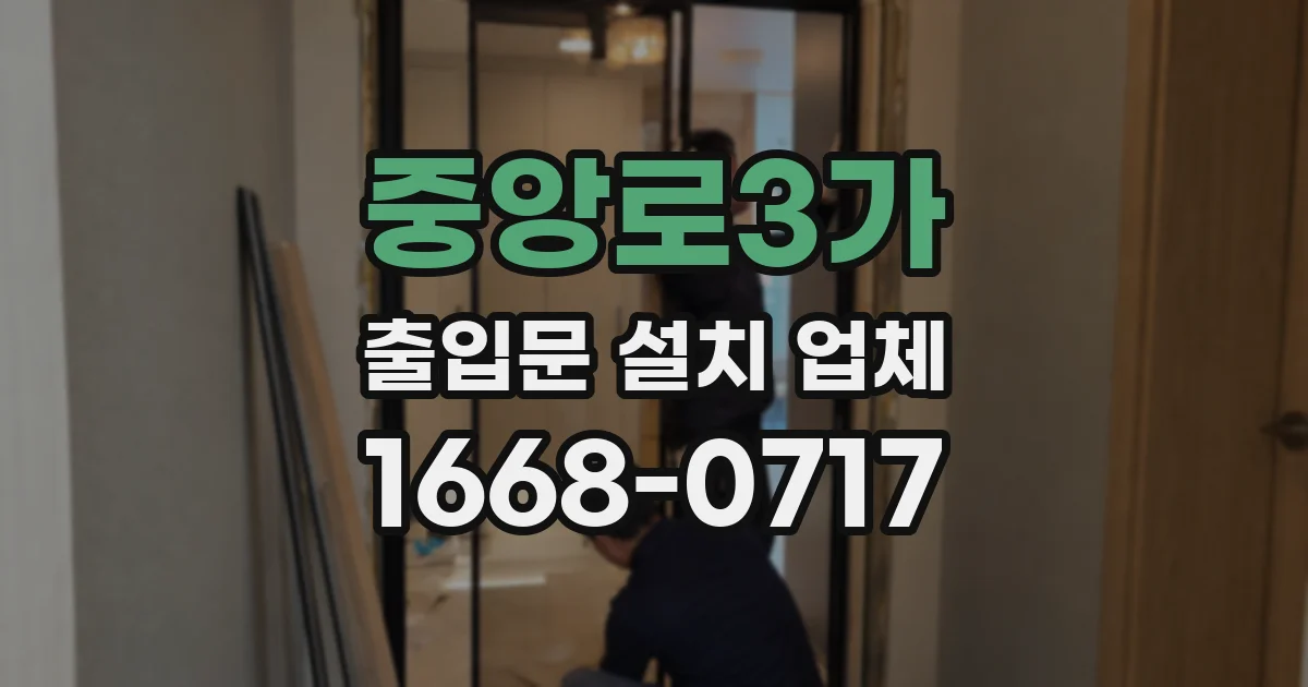 중앙로3가 출입문 설치 업체