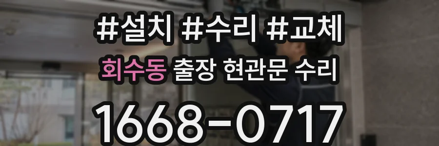회수동 출장 현관문 수리