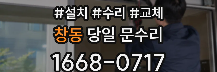 창동 당일 문수리