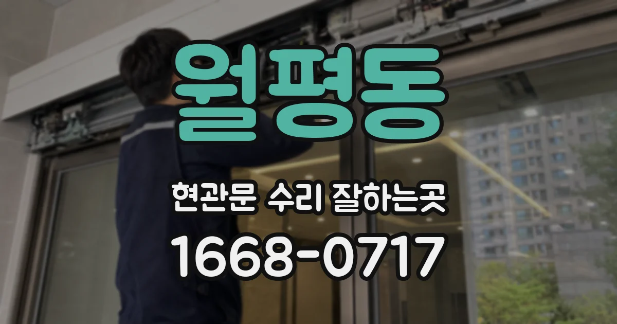 월평동 현관문 수리 잘하는곳