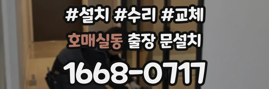 호매실동 출장 문설치