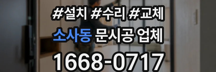 소사동 문시공 업체