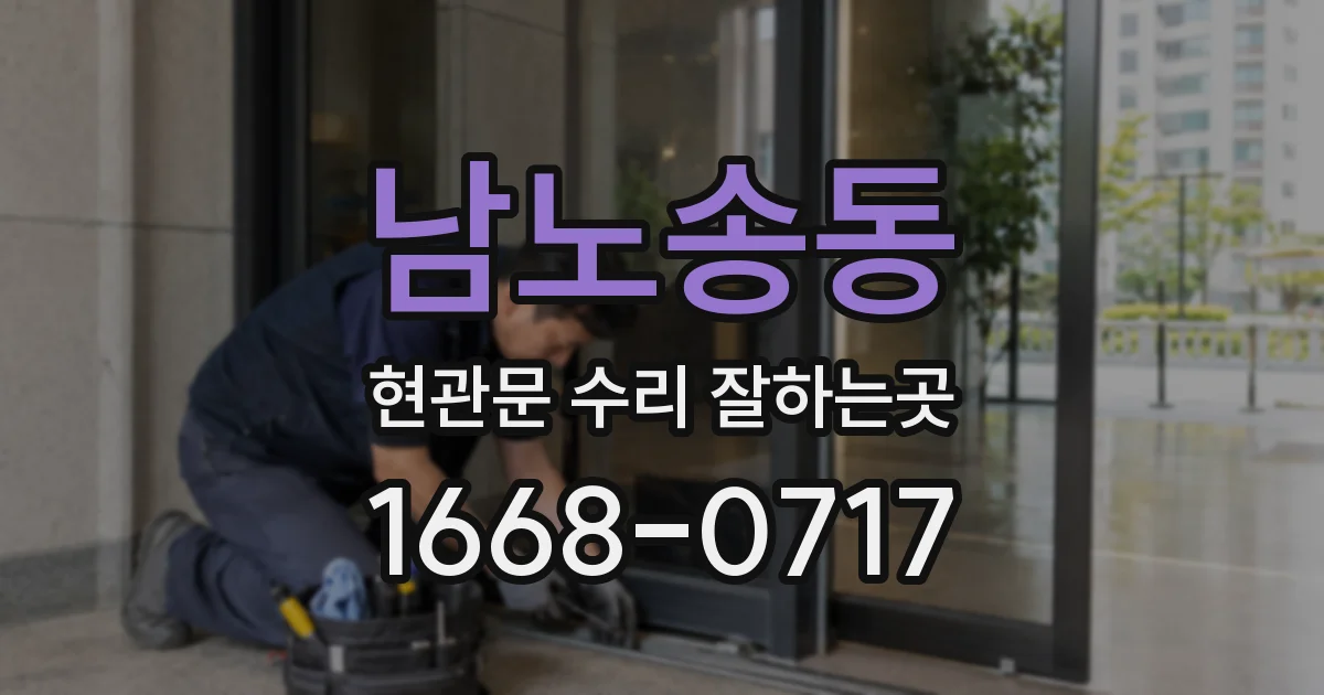 남노송동 현관문 수리 잘하는곳