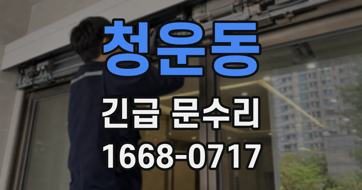 청운동 긴급 문수리