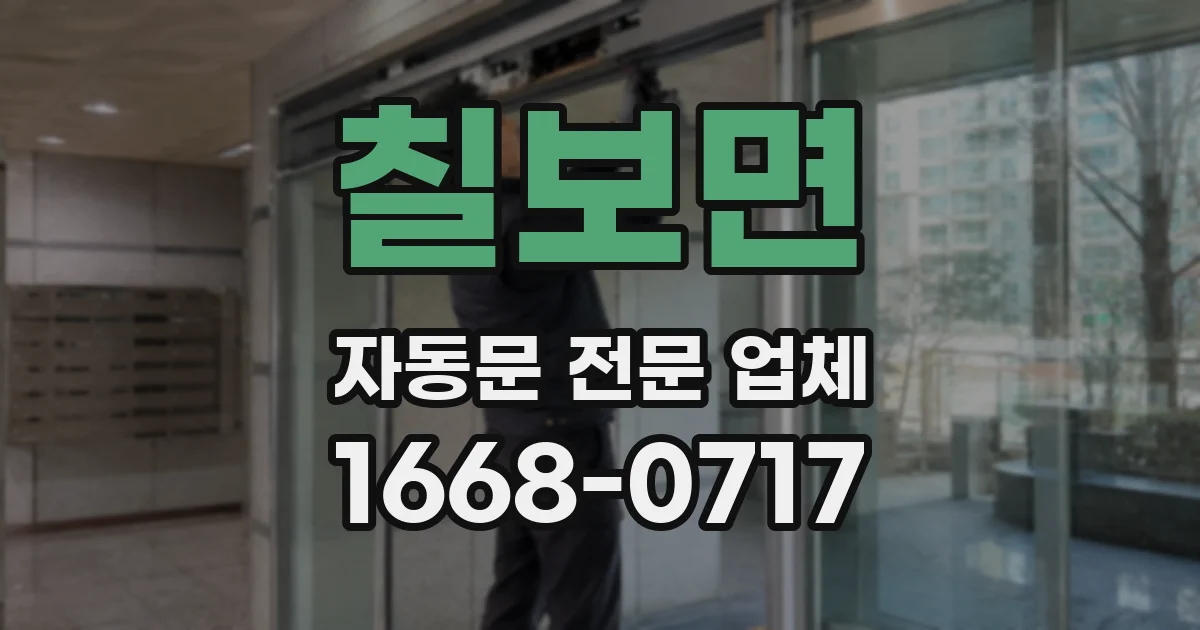 칠보면 자동문 전문 업체