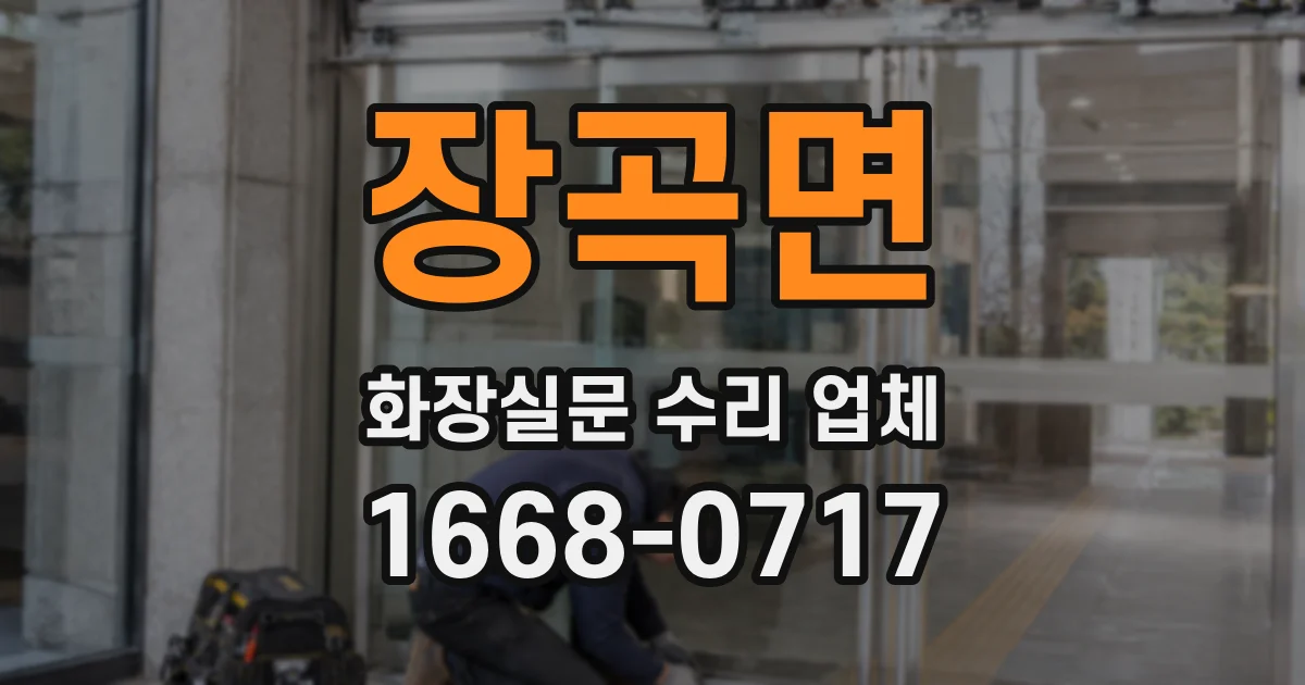 장곡면 화장실문 수리 업체