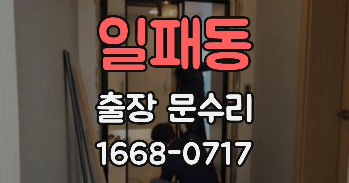 일패동 출장 문수리