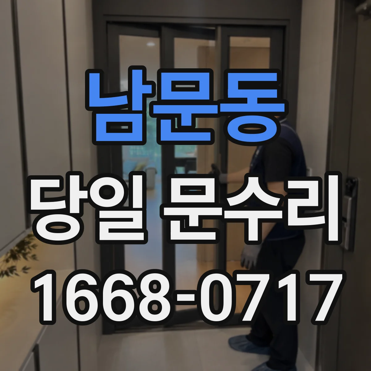남문동 당일 문수리