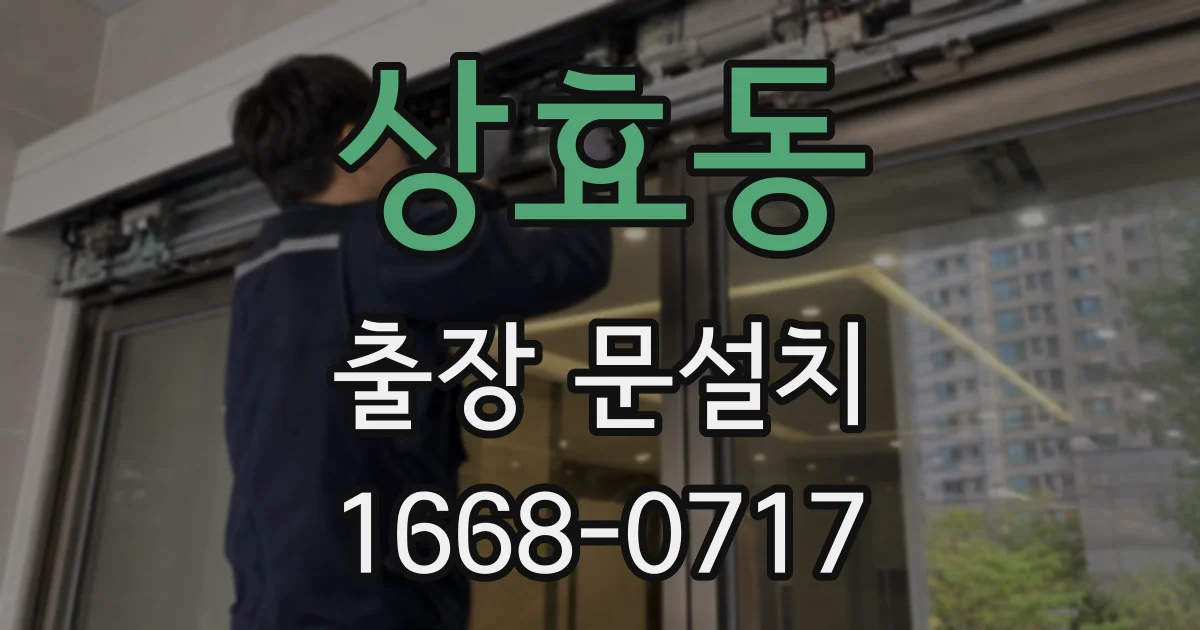 상효동 출장 문설치