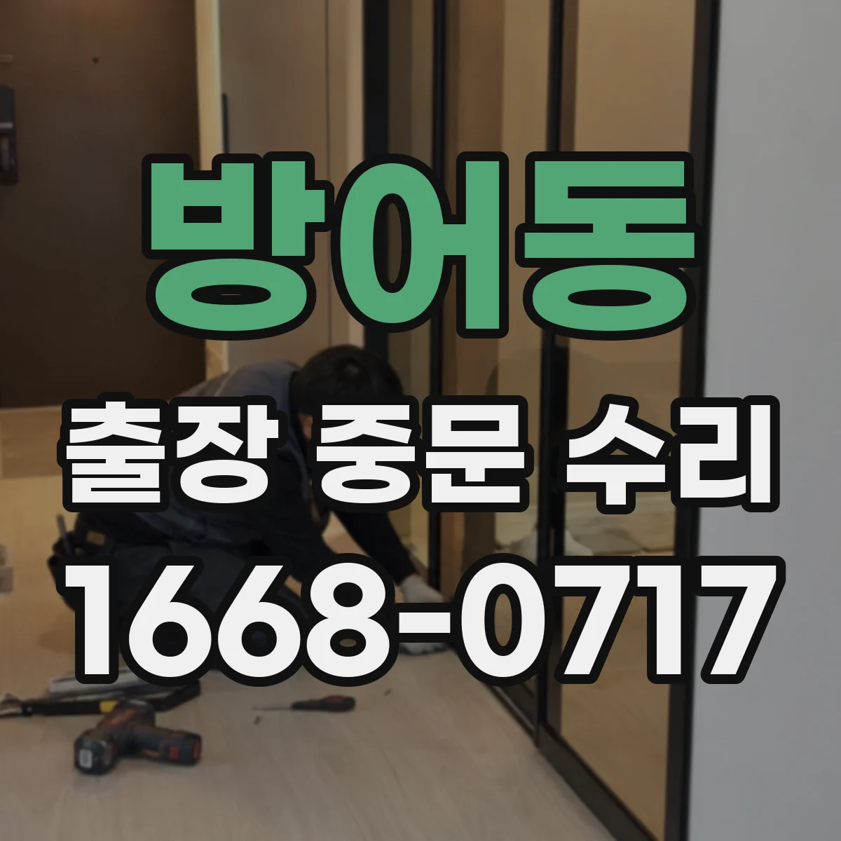 방어동 출장 중문 수리