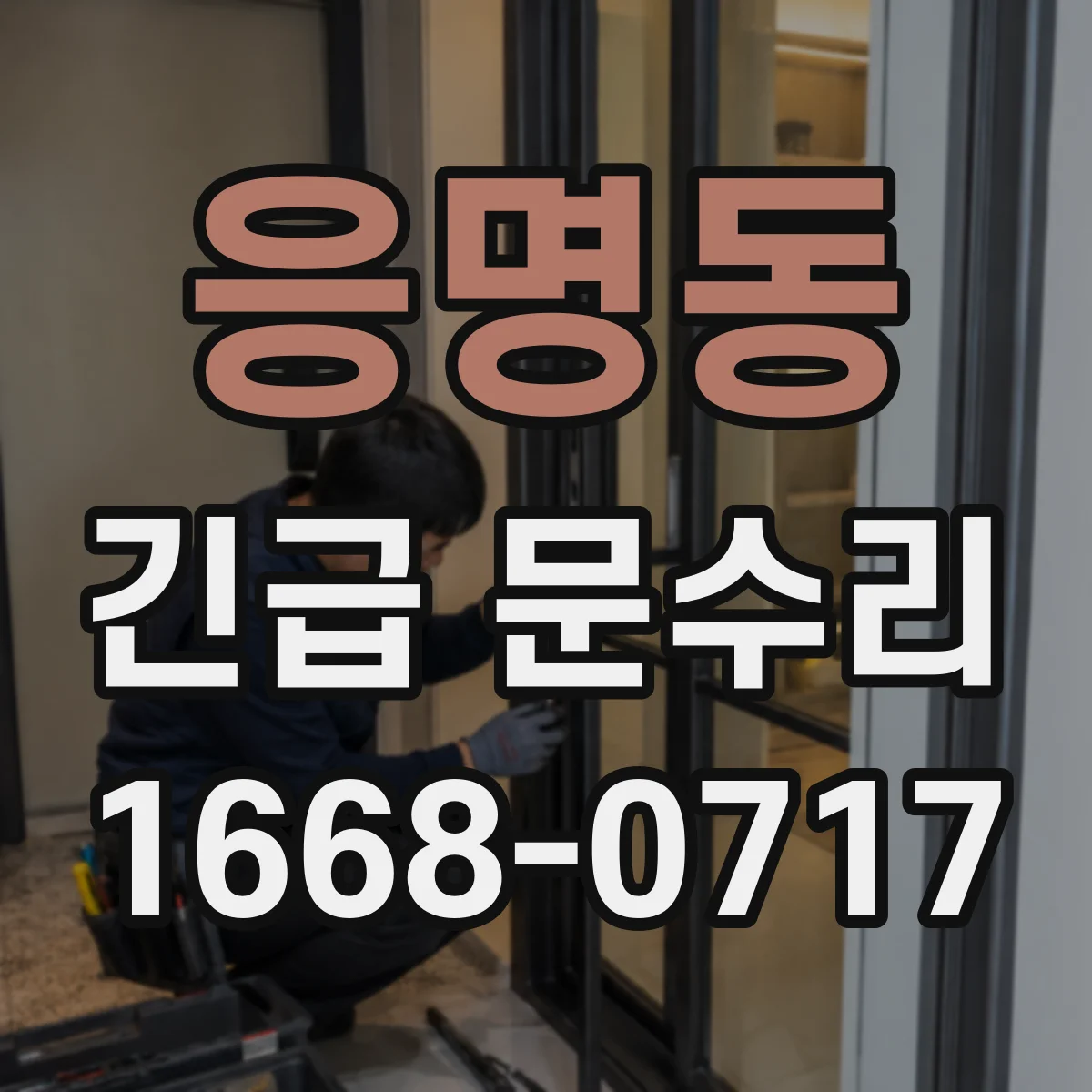 응명동 긴급 문수리