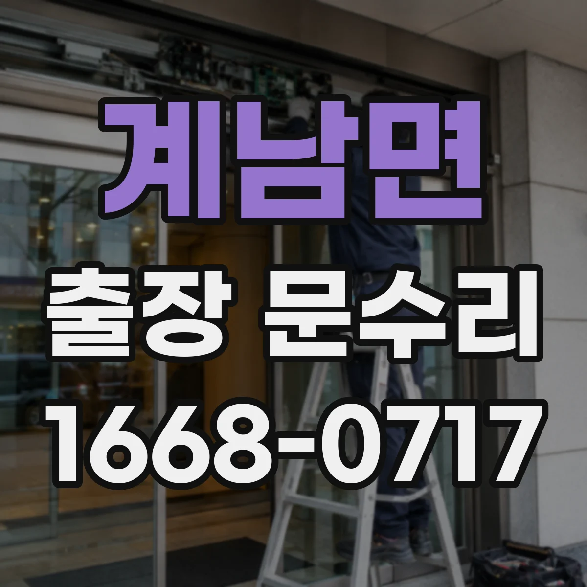 계남면 출장 문수리