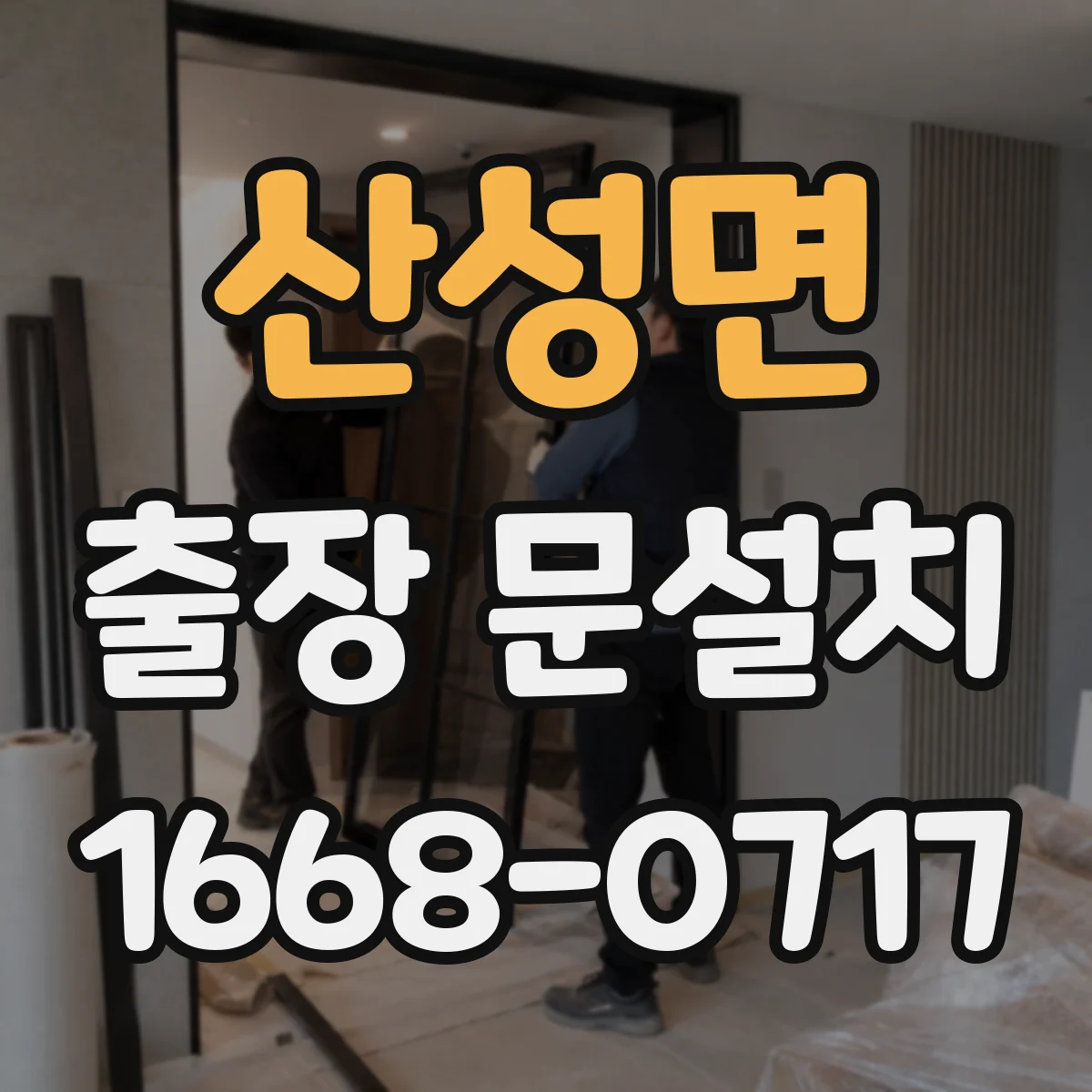 산성면 출장 문설치