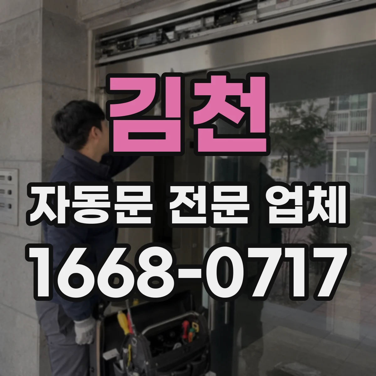 김천 자동문 전문 업체