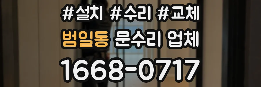 범일동 문수리 업체