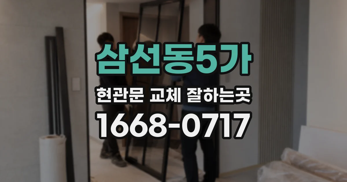 삼선동5가 현관문 교체 잘하는곳