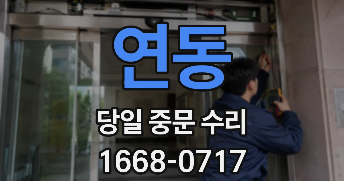 연동 당일 중문 수리