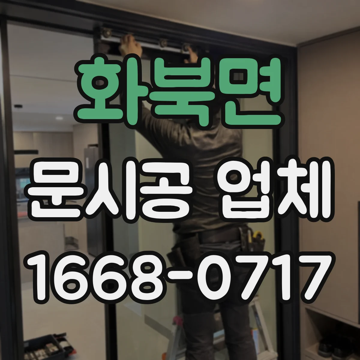 화북면 문시공 업체