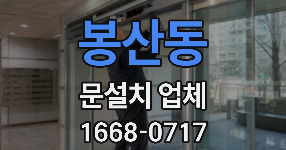 봉산동 문설치 업체