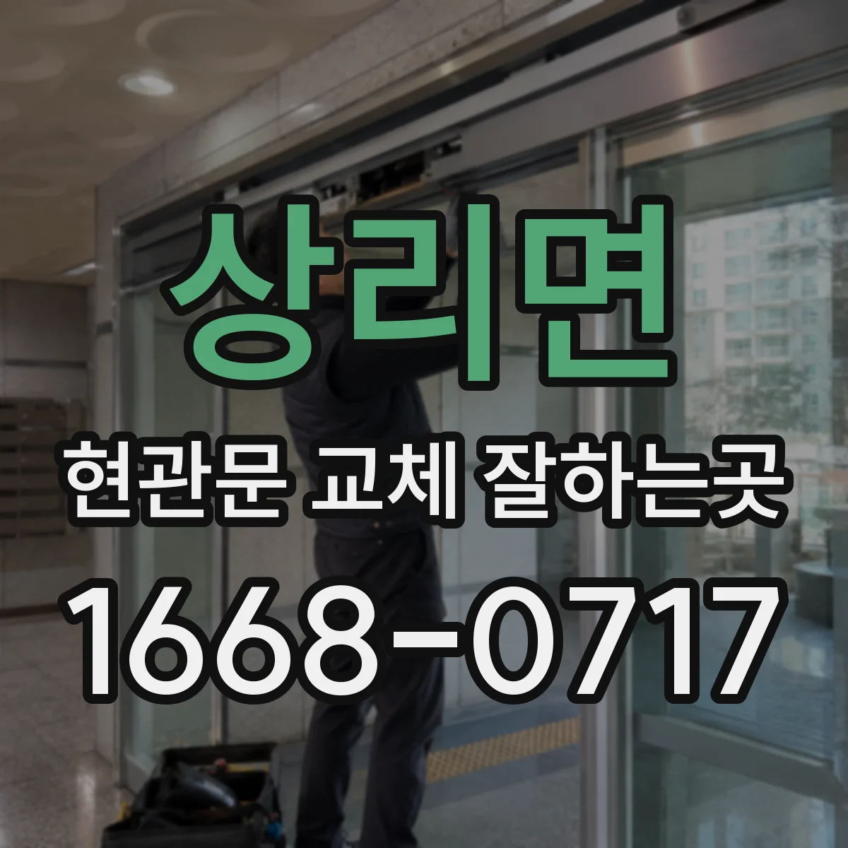상리면 현관문 교체 잘하는곳