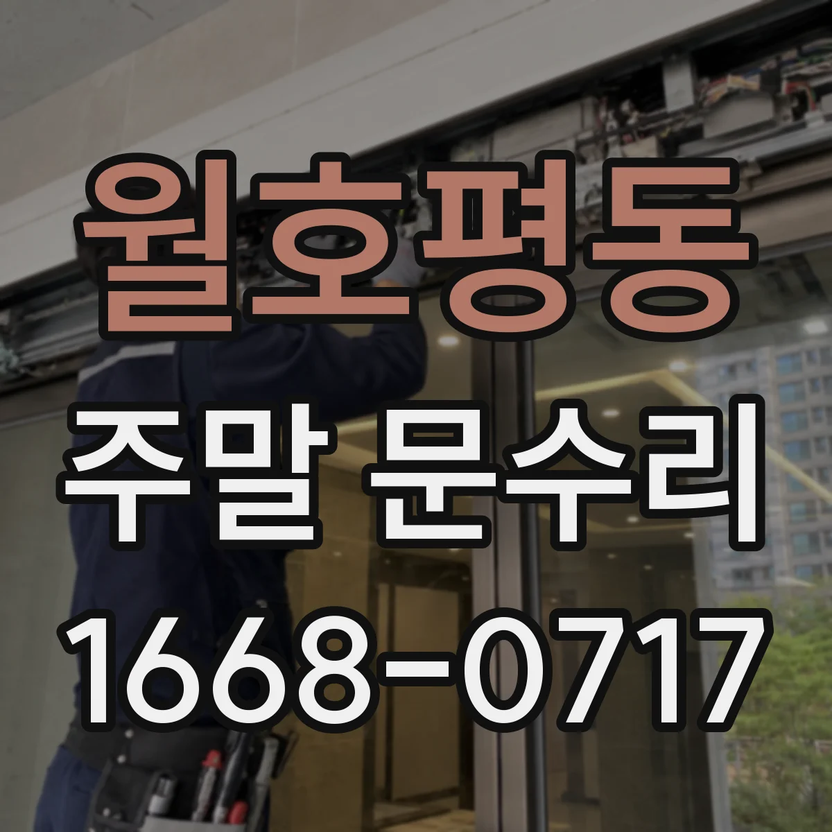 월호평동 주말 문수리
