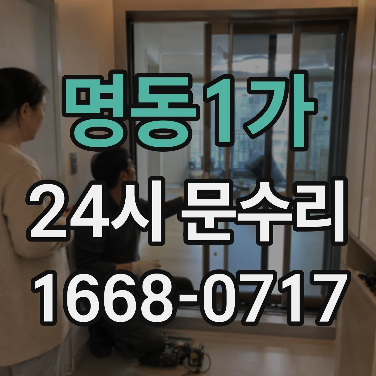 명동1가 24시 문수리