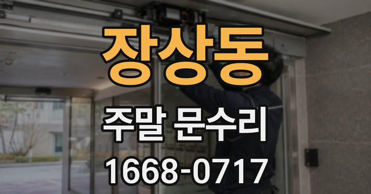 장상동 주말 문수리