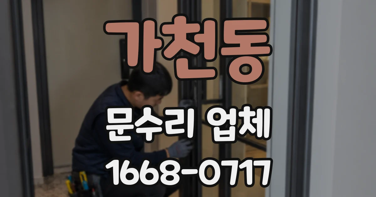 가천동 문수리 업체