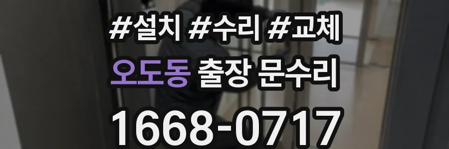 오도동 출장 문수리