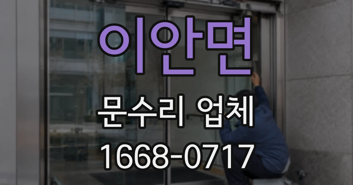 이안면 문수리 업체