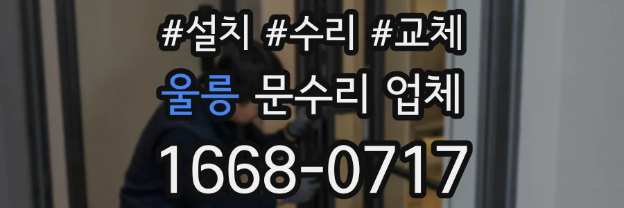 울릉 문수리 업체