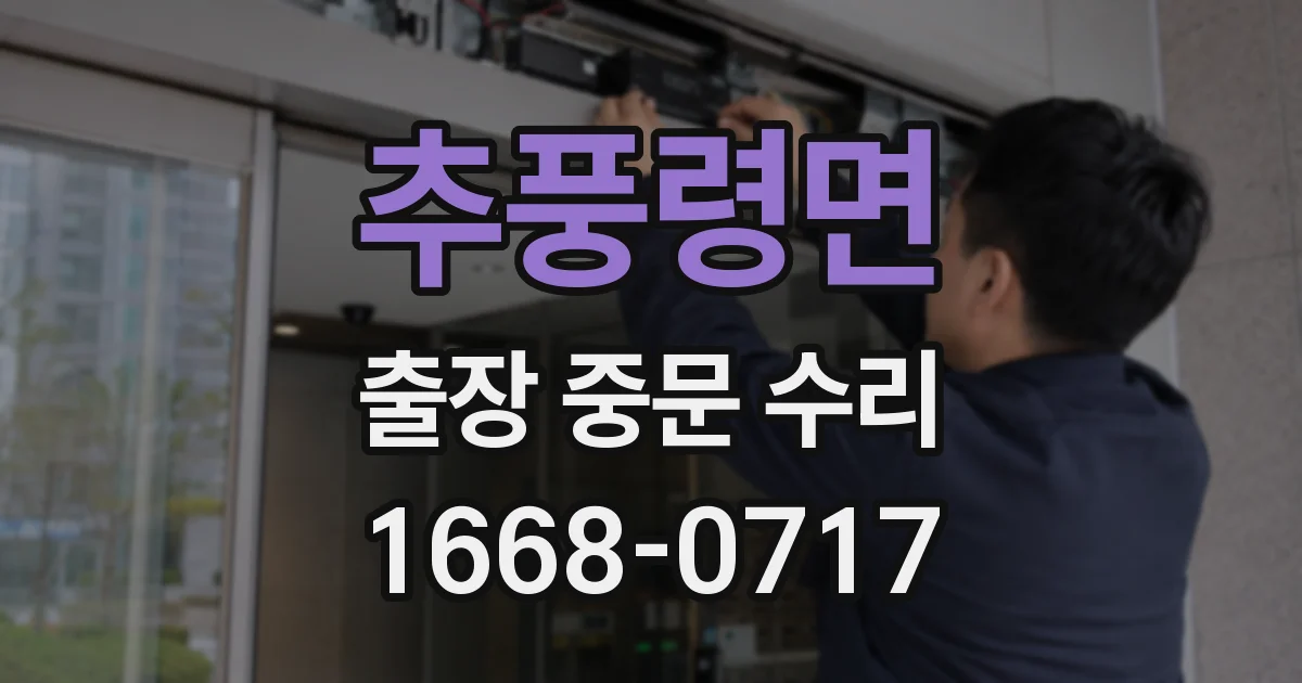 추풍령면 출장 중문 수리