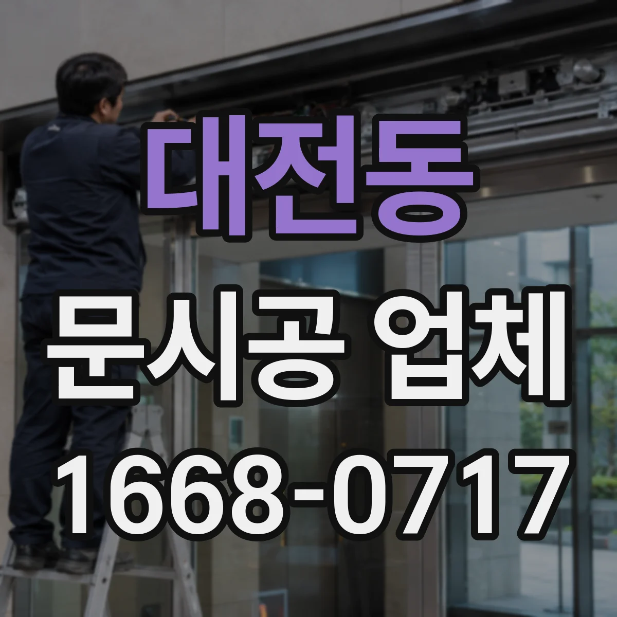 대전동 문시공 업체