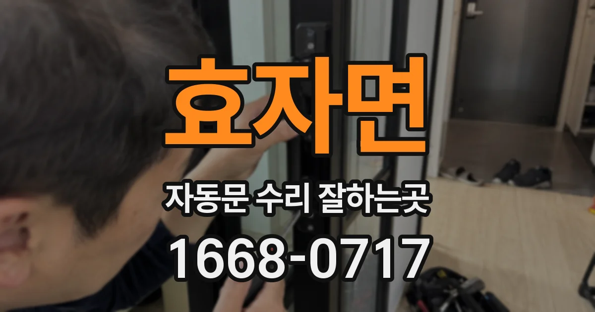 효자면 자동문 수리 잘하는곳
