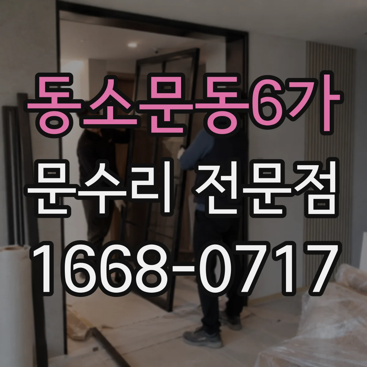 동소문동6가 문수리 전문점