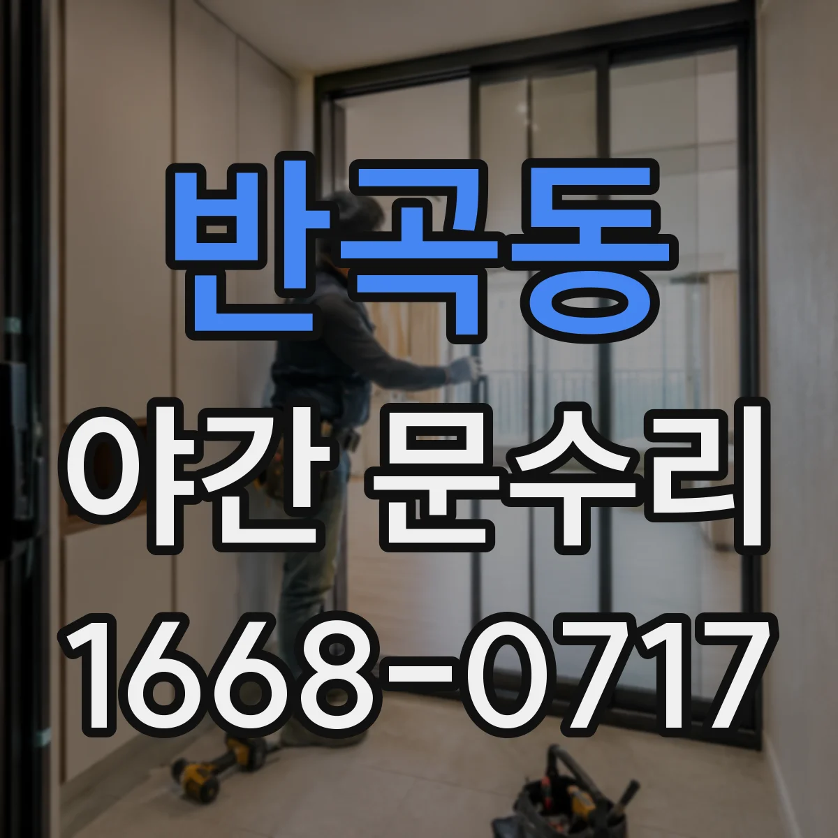 반곡동 야간 문수리