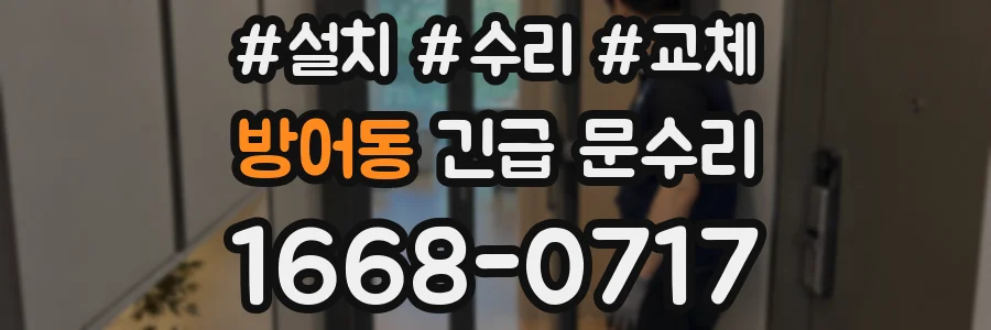 방어동 긴급 문수리