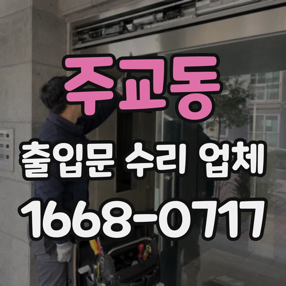 주교동 출입문 수리 업체