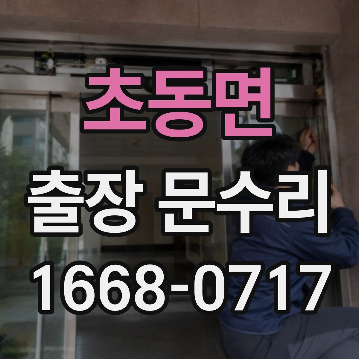초동면 출장 문수리