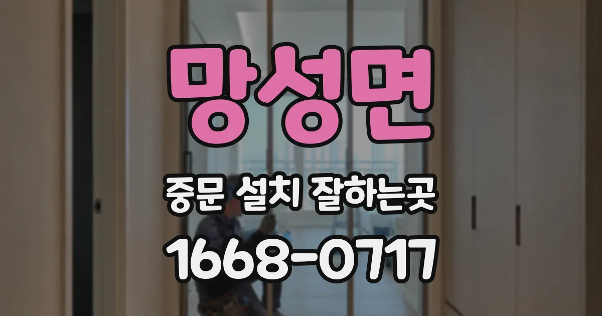 망성면 중문 설치 잘하는곳