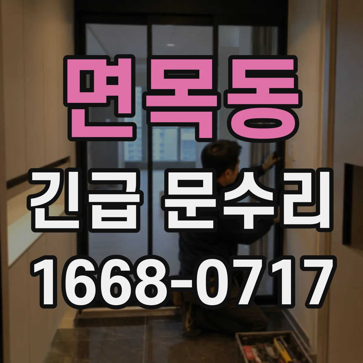 면목동 긴급 문수리