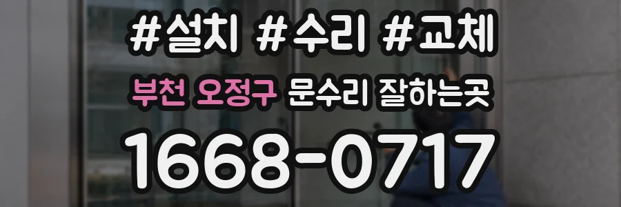 부천 오정구 문수리 잘하는곳