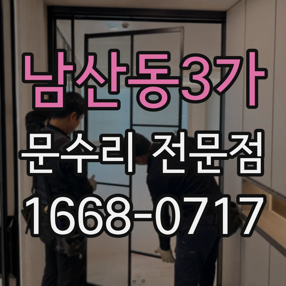 남산동3가 문수리 전문점